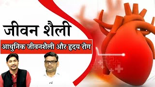 जीवन शैली || आधुनिक जीवनशैली और हृदय रोग || Jeevan Shaily || Modern Lifestyle and Heart Disease ||