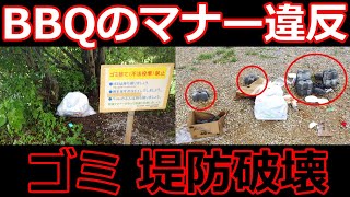 【悲報】BBQのマナーが悪すぎる！堤防破壊にゴミ放置・・・もうバーベキュー禁止でいいのでは？