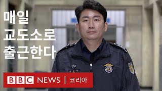 '세상의 끝'에서 매일 목숨을 거는 교도소의 현실 - BBC News 코리아