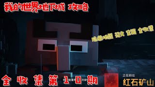 【我的世界地下城攻略】第25期 红石矿场全收集 隐藏宝箱刷新规律