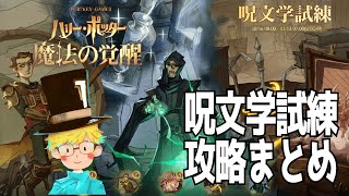 【魔法の覚醒】S9 新呪文の呪文学試練攻略まとめ！｜ハリー・ポッター魔法の覚醒