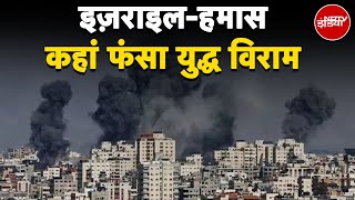 Israel Hamas War: आख़िर कब ख़त्म होगा इज़रायल-हमास युद्ध? | Sach Ki Padtaal