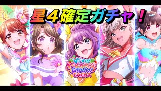 【グルミク】プリキュアコラボガチャ！星４確定ガチャで限定狙う！【D4DJ】