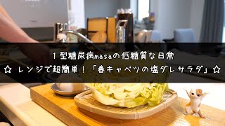 【絶対に試してほしい！】レンジでたった４分！「春キャベツの塩ダレサラダ」の作り方