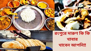 রংপুরে দারুণ কি কি খাবার খাবেন আপনি!! Food tour in Rangpur, Bangladesh| Explore best foods, Rangpur