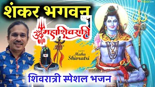 शिवरात्रीमा गाउ शिवजी काेे याे भजन🔥 - Sankhar Bhagwan - Durga Oli - Shiva Bhajan || Shivaratri 2023