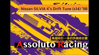 Assoluto Racing Nissan SILVIA K’s Drift Tune (s14) ‘98(AR OFFICIAL RACEWAY) (真心喜歡這台車，又快操控上又有很多種玩法