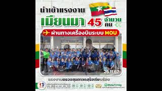 📌วันที่26พ.ย.67นำเข้าแรงงานสัญชาติเมียนมาระบบ MOU จำนวน 45 คนแรงงานถึงประเทศไทยเป็นที่เรียบร้อยแล้ว