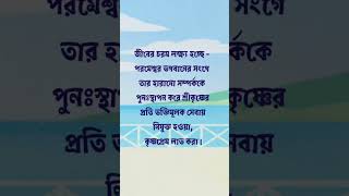 জীবের চরম লক্ষ্য কি? জাগ্রত সমাজের জন্য আত্মতত্ত্ব বিজ্ঞান বিষয়ক প্রশ্ন ও উত্তর #29 #shorts