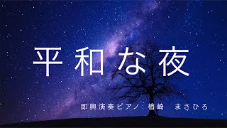 ピアノ即興演奏　『平和な夜』