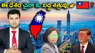 Interesting Facts About Taiwan | ఈ దేశం చైనా కు బద్ద శత్రువు   | EP -  37 |