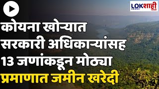 Koyna Valley : कोयना खोऱ्यात उच्चपदस्थ सरकारी अधिकाऱ्यांसह 13 जणांकडून मोठ्या प्रमाणात जमीन खरेदी