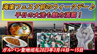 海楽フェスタ前のウィークデー♪平日の大洗も魅力満載！☆ガルパン聖地巡礼☆【2024年3月14日～15日】#大洗　#ガルパン　#GuP　#聖地巡礼