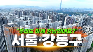 “강남4구 되고 싶은 강동구의 숨겨진 저력” | 올림픽파크포레온VS강동고덕