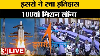 ISRO LIVE: ISRO का 100वां मिशन लॉन्च, देखे लाइव  | Live