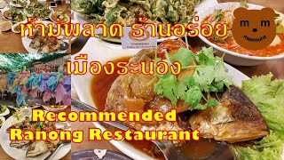 สุดยอดร้านอาหารเมืองระนอง ร้านนี้Gimmickเพรียบ Recommended Ranong Restaurant #สุดยอดร้านอร่อย #ระนอง