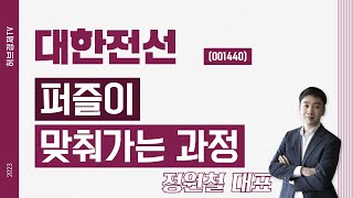 대한전선 (001440) - 퍼즐이 맞춰가는 과정