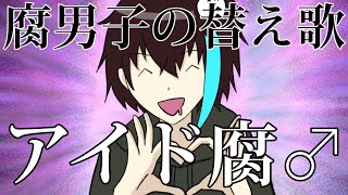 【BL替え歌注意】アニメに出てくる男とりあえず腐らせる腐男子が『アイドル』を歌ってみた【推しの腐】