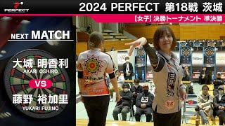 大城明香利 vs 藤野裕加里【女子準決勝】2024 PERFECTツアー 第18戦 茨城