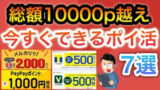 【超簡単】今、このポイ活やらないと大損ですよ…【7選】