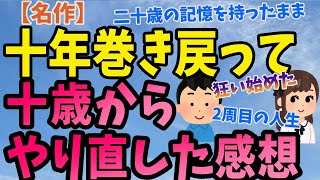 【2ch感動スレ】十年巻き戻って、十歳からやり直した感想《名作》【ゆっくり解説】