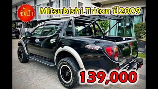 🔥 รถกระบะ Mitsubishi Triton ปี2009 มือสองราคาถูก 🔥