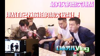 【口水男孩】最真实的憋笑挑战！挑战观看自己拍摄的搞笑视频！！