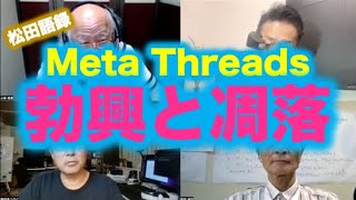 松田語録：MetaのThreadsの勃興と凋落