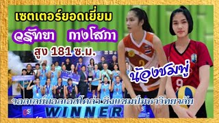 เซตเตอร์ยอดเยี่ยม น้องชมพู่ วรัทยา กางโสภา ชิงแชมป์วอลเลย์บอลมหาวิทยาลัย