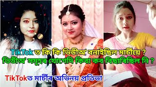 মৃত্যুৰ আগদিনাও TikTok ভিডীঅ' বনাইছিল মাৰ্চী বৰাই, Mercy Bora,  Tiktok video, Assames news, SMJ24