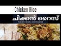 |CHICKEN RICE | Simple Lunch Recipes | ചിക്കൻ ചോർ | Niranthara Creations | Easy Recipes |