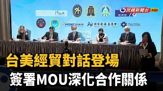 台美經貿對話登場 簽署MOU深化合作關係－民視新聞