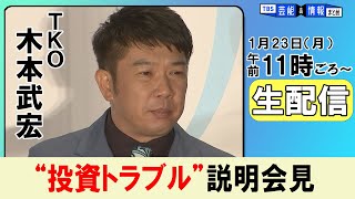 【生配信】 ＴＫＯ 木本武宏さん　巨額投資トラブルについて会見　【１月２３日１１時ごろ～】