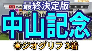 【中山記念2024】【最終決定版】スタポケ枠確定後シミュレーション ソールオリエンス エルトンバローズ ヒシイグアス ソーヴァリアント レッドモンレーヴ #2356