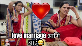 असच ड्रामा असतो ना?😂 #lovemarriage #marathicomedy #mother #comedy