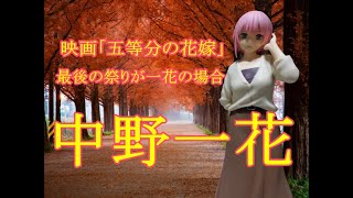 【CRANEKING】映画「五等分の花嫁」　スーパープレミアムフィギュア“中野一花”最後の祭りが一花の場合【UNBOXING 】