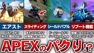 【フォートナイト】FORTNITEがApexからパクった仕様5選【ゆっくり解説】