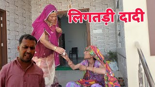 लिगतड़ी दादी rajasthani comedy video