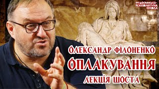 Олександр Філоненко - Оплакування. Лекція 6 Александр Филоненко