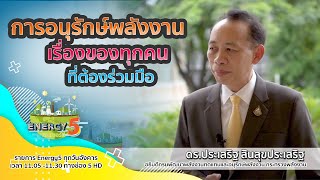 การอนุรักษ์พลังงานเป็นเรื่องของทุกคน - Energy5 [ONAIR_10/11/2020]