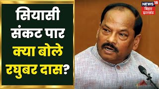 Jharkhand Political Crisis: सियासी संकट और CM Hemant पर क्या बोले पूर्व मुख्यमंत्री Raghubar Das?