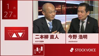 ゲスト 1月27日 KOYO証券 二本柳直人さん