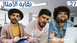 (اللي ما بعرف المثل بحكيه) الحلقة ٢٧ |  EP27