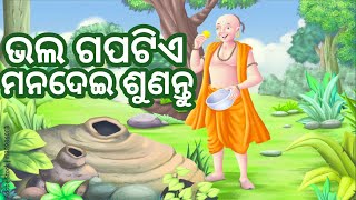 ଭଲ ଗପଟିଏ ଶୁଣନ୍ତୁ 🤫🥺😊kahani in panchtantra