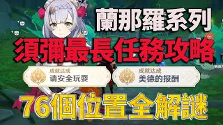 原神：超多寶箱原石/76個蘭那羅任務點陪跑攻略，超長解謎，請安全玩耍/美德的報酬/隱藏成就