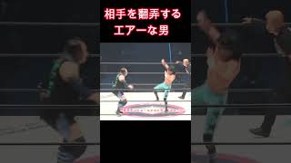 相手を翻弄するエアーな男 スターボーイ #女子プロレス #マーベラスプロレス