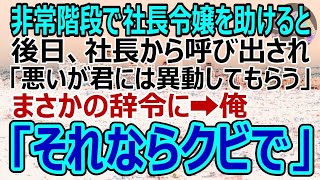 スカッとする話】兄夫婦が私を追い出し、父の為に借りたタワマンを乗っ取った！兄「親父に寄生するニートは出てけ！」私「そうゆうことね、OK！」結果→兄夫婦は破産寸前になり・