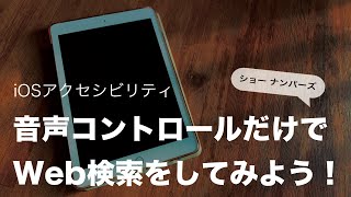 iOS アクセシビリティ　音声コントロールのみでWeb検索をしてみよう！