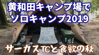 黄和田キャンプ場でソロキャンプ2019【サーカスTC】