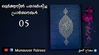 ഖുർആനിൽ പരാമർശിച്ച പ്രാർത്ഥനകൾ 5